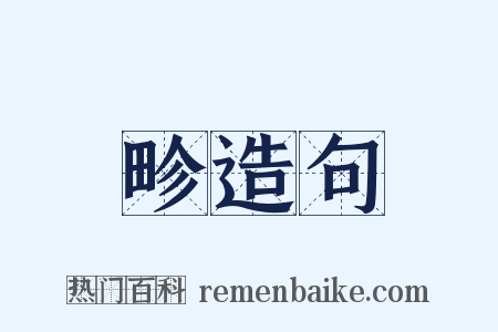畛造句是什么意思的图片